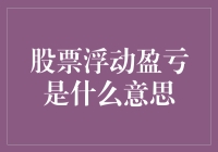 股票浮动盈亏：投资者心中的盈利与亏损计量工具