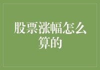 看懂股票涨幅？教你4步，变成股市里的算术达人