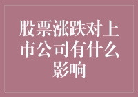 股市风云变幻，企业跟着坐过山车？