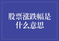 股票涨跌幅是什么意思？原来股市也有涨跌日记！