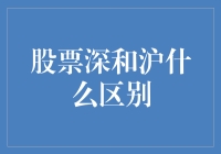 神秘的股市深坑与沪餐：沪深股市大盘点