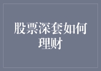 股票深套下如何合理规划财务：技巧与建议