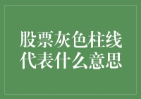 理解股市中的灰色柱线：一种被边缘化的投资信号