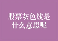 股票灰色线的解析：揭示市场趋势与投资者行为