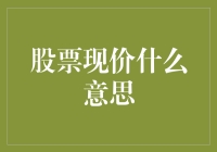 股票现价究竟是什么？一招教你读懂市场风云！