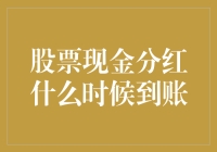 股票现金分红什么时候到账：多因素影响下的到账日期解析