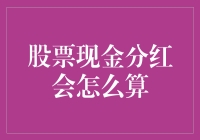 股票分红：钱从哪里来，又去向何方？