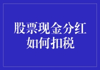 股票现金分红的税赋扣除机制解析