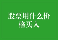 股票用什么价格买入？——听说灵魂买家会凭空出现，让你赚得盆满钵满？