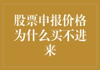 股票申报价格为什么买不进来：探究市场流动性与报价机制