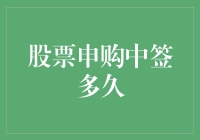 股票申购中签的等待期：从申购到打新的全程解析