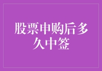 股票申购后多久中签？比等快递还煎熬！