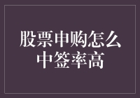 股票申购攻略大揭秘：如何像股市大神一样中签？