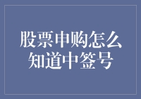 如何快速准确地找到你的股票中签号码？