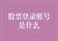 股票登录账号是什么？是你钱包的守护神，也是股市的鬼故事