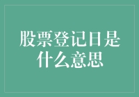 股票登记日：一个股民的奇幻之旅