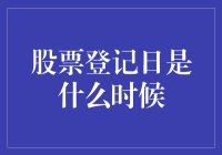 别等鱼都游走了，还不问一下股票登记日是啥？