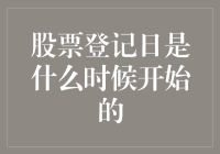 股票登记日：从古代会计簿本到现代金融的奇妙旅程