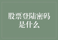 股票登陆密码是什么？我的密码就是股市的晴雨表！