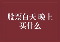 股市投资，何时买入？