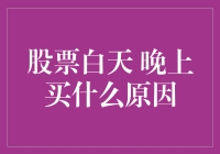 股市全天候交易，晚上也能买？不可思议！