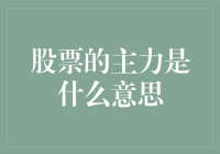 股市中的那些主力，究竟是谁的主力？