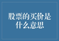 股票的买价：投资决策的核心要素探究