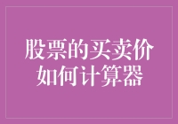 股票买卖价计算器：理解交易成本与收益的有效工具