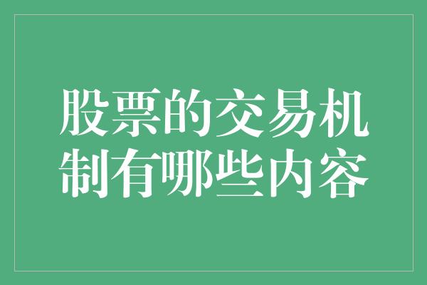 股票的交易机制有哪些内容