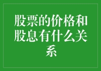 股票价格与股息：一场与钞票的猫捉老鼠游戏