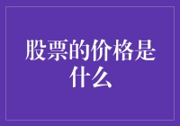 股票价格：市场心理与经济基本面的完美交织