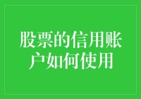 股票交易策略：信用账户的高效使用指南