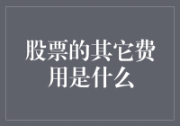 股票投资的那些附加费：不仅仅是交易手续费