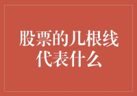 股票图中的线条究竟代表什么？