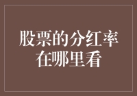 股票分红率：投资者不可忽视的关键指标及获取途径