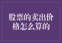 股票卖出价格：市场机制与交易策略解析