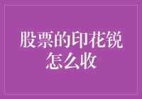 股票印花税：一场股民们的疯狂烧钱游戏