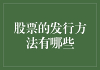 【股票发行新玩法】你知道你的钱怎么变成上市公司的资本吗？