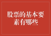 股票市场的基本要素探究：投资者必读指南