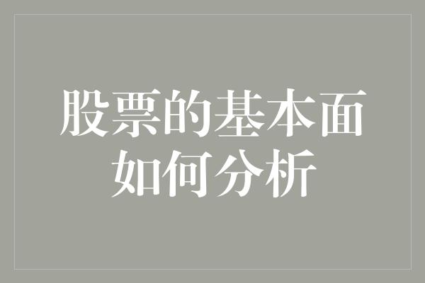 股票的基本面如何分析