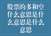 股票投资策略中的多与空：市场博弈的艺术