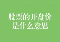 股票开盘价：是上帝的旨意，还是市场的玩笑？