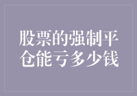 股票强制平仓下的最大亏损边界探讨