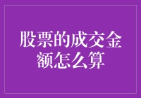 股票成交金额计算方法解析与应用