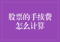 股票手续费：一场比你想象中更复杂的数学游戏