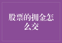 股票佣金如何缴纳：深入解析与实用指南