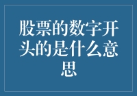 股票的数字开头：那些隐藏在数字背后的秘密