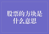 你知道吗？股票的方块其实是一个自带表情包的金融代码！