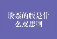 股市中的版究竟是啥？难道是在说板砖？