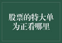 股票特大单为正？赶紧甩锅，可能又有大佬在偷偷偷肉！